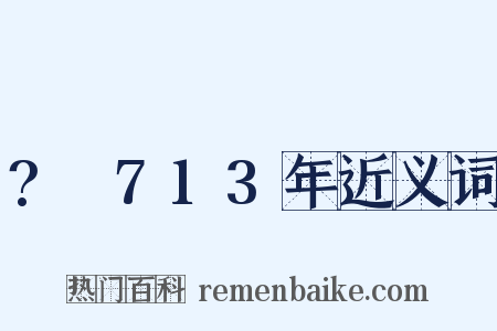 ?～713年近义词是什么意思的图片